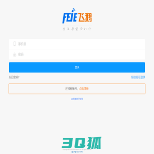 飞鹅订单助手会员登录