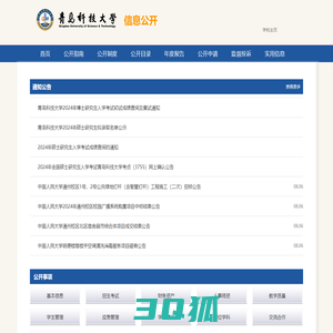 青岛科技大学信息公开