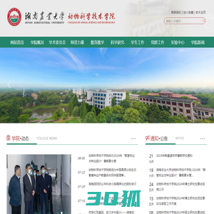 湖南农业大学动物科学技术学院