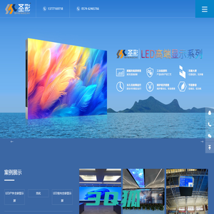 宁波LED显示屏_浙江LED显示屏_LED显示屏解决方案-宁波市圣彩光电科技有限公司
