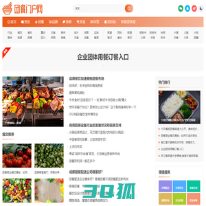 团餐行业门户网-团膳团餐行业综合信息平台