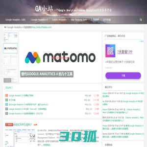 GA小站|一个Google Analytics和Adobe Analytics经验分享平台