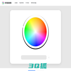 在线取色器，中文颜色对照表_天天配色网