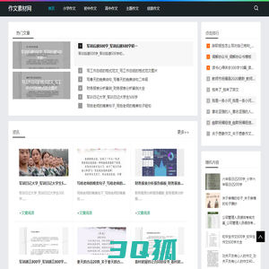 作文素材网-提供小初高中生主题作文平台