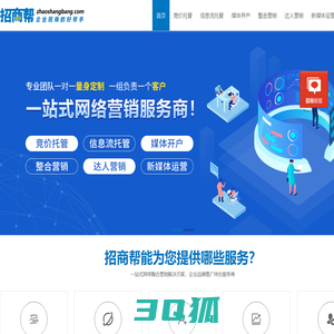 招商帮-一站式网络营销服务|互联网整合营销|网络推广代运营|信息流推广|招商帮企业招商好帮手|搜索营销推广|短视视频营销推广