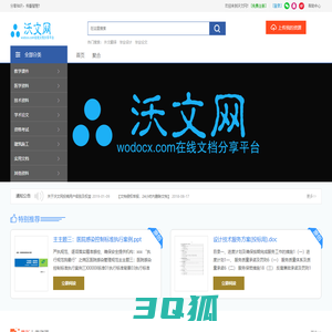 沃文网-分享文档 发现价值 传播智慧 帮助他人-Wodocx.com