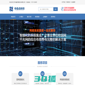 江苏中鑫点智能科技有限公司_苏州弱电工程_弱电智能化_智能化工程_弱电系统工程_安防监控 _苏州弱电公司_