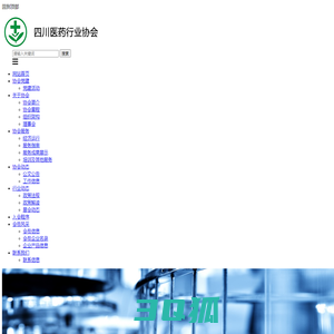 四川省医药行业协会