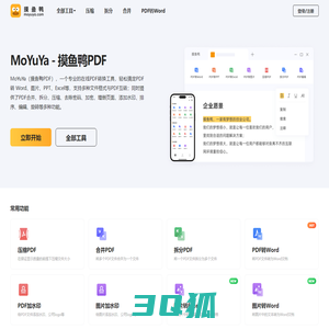 MoYuYa，摸鱼鸭PDF工具-免费在线PDF转Word、PDF转换格式、压缩、合并、拆分、加水印、签名等一站式PDF工具网站