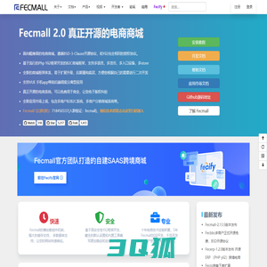 FecMall 开源电商商城系统，开源多商户商城B2B2C，多商户分销商城