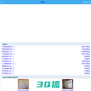 手抄报_手抄报版面设计图_小学生手抄报花边 - 星星报