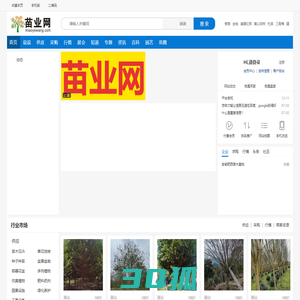 苗业网|园林|绿化|花木|苗木|花卉|草坪|盆景|容器|花盆|雕塑|专业的农林牧渔资材平台[miaoyewang.com]
