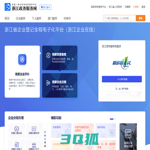 浙江政务服务网统一认证――[浙江省企业登记全程电子化登记平台（浙江企业在线）]