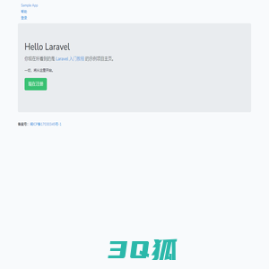 Sample App - Laravel 入门教程