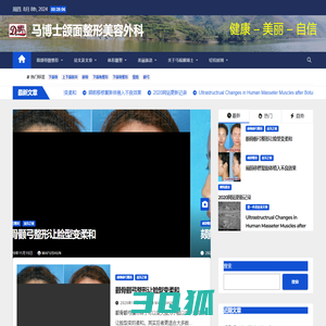 马博士颌面整形美容外科 – 健康 – 美丽 – 自信