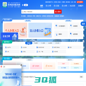 贵州政务服务网(省级)