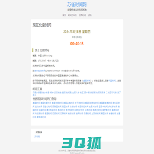现在的北京时间_标准的北京时间在线校对_苏雀时间网