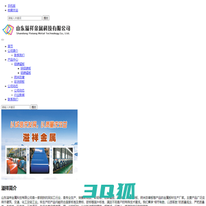 山东溢祥金属科技有限公司 官方网站 - Powered by DouPHP