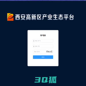 西安高新区产业生态云平台