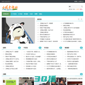 小贱个性网_优质的个性内容分享平台