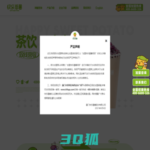 快乐番薯官方网站_全国唯一招商中心_奶茶品牌加盟店_奶茶行业十佳品牌_厦门快乐番薯股份有限公司