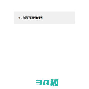 404, 你要的页面没有找到