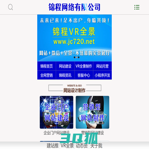 惠州网站建设|小程序开发|全景网站制作|自适应响应式网站建设|惠州VR全景制作|惠州全景网站设计|720全景小程序开发_锦程网络公司