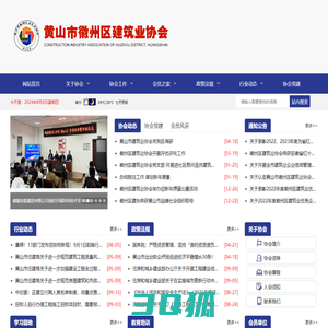 黄山市徽州区建筑业协会