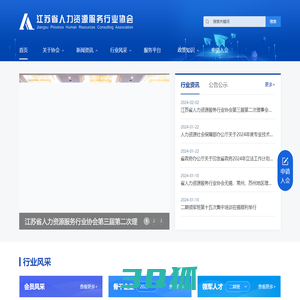 江苏省人力资源服务行业协会