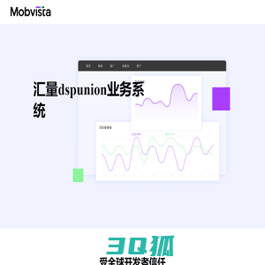 汇量dspunion业务系统 汇量科技(01860.HK)：领先的移动广告及营销服务技术平台，为全球应用开发者提供移动广告及数据分析服务。