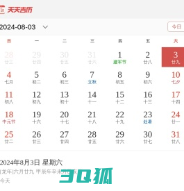 万年历,日历,农历,阴历,农历转阳历在线查询-天天吉历移动版