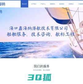 海口鑫海纳港航技术有限公司