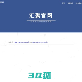 汇聚信息科技有限公司