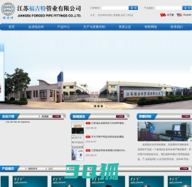 江苏福吉特管业有限公司--锻制管件|法兰|对焊管件