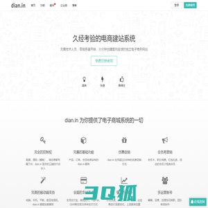 久经考验的电商建站系统 - dian.in 点赢云电商