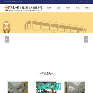 长沙金中桥车辆工程技术有限公司