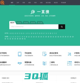 一直搜 - 在线查汉字字典_新华字典_成语字典_词语字典