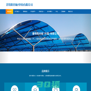普特耐力板-普特阳光板（中国）有限公司