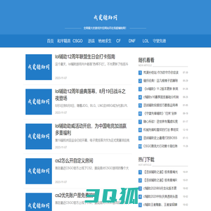 我爱辅助网 - 和平精英,CSGO,逆战,绝地求生,cf,DNF,守望先锋,外挂