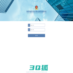 陕西省防伪印章信息管理系统