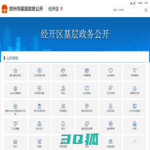 经开区基层政务公开