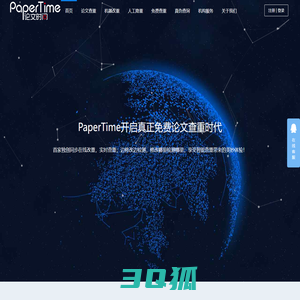 PaperTime论文时间-论文查重_免费论文检测_在线改重论文检测系统