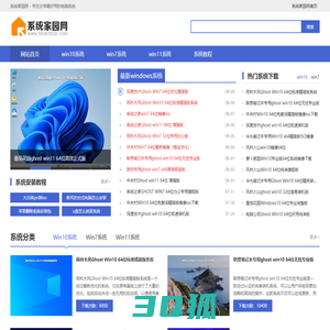系统家园网-最新windows7、win10、win7 ghost系统下载