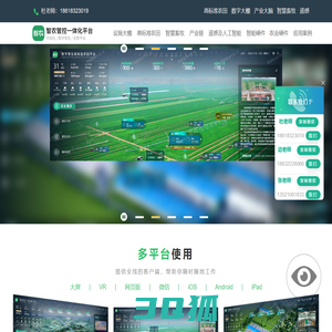 “智农”农业可视化数字孪生一体化管控平台
