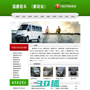 鄱阳租车,鄱阳包车,鄱阳租车网,鄱阳汽车租赁,鄱阳旅游租车公司,国鹏租车