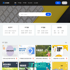 优质PPT成品课件、办公文档PPT模板课件、工作总结、求职简历、教学课件、合同协议 - 202资源网