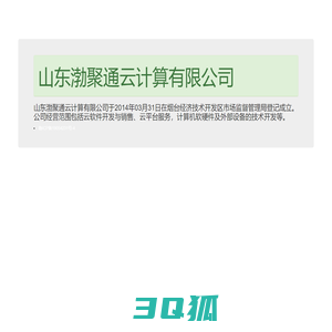 山东渤聚通云计算有限公司