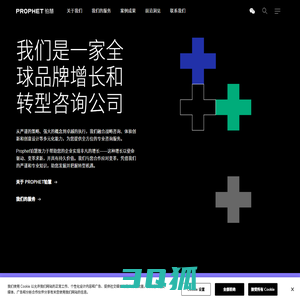 Prophet铂慧：全球品牌增长和转型咨询公司