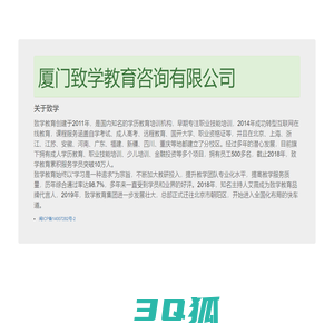 厦门致学教育咨询有限公司