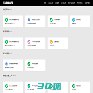 90度查询网-免费在线查询工具_程序员在线工具大全